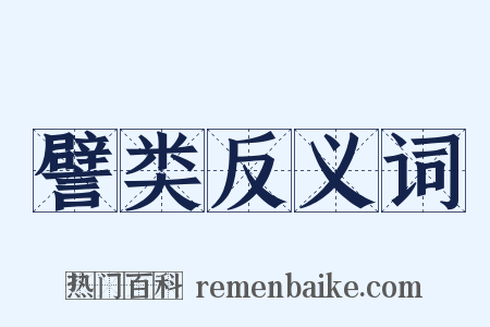 譬类反义词是什么意思的图片